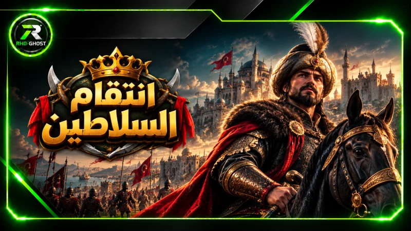 انتقام السلاطين