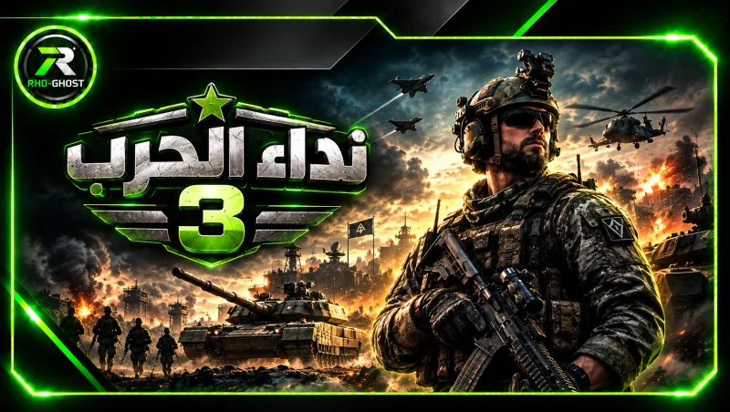 نداء الحرب III