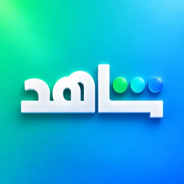 كود شاهد مدة سنة